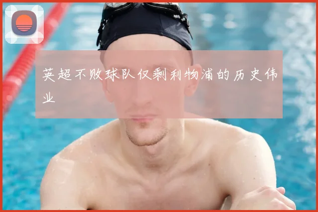 英超不败球队仅剩利物浦的历史伟业