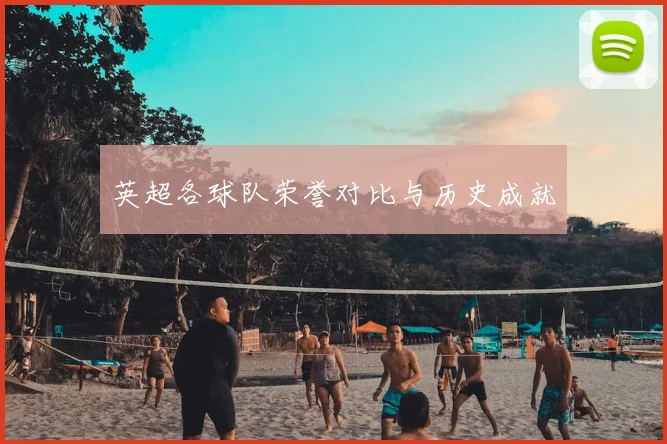 英超各球队荣誉对比与历史成就