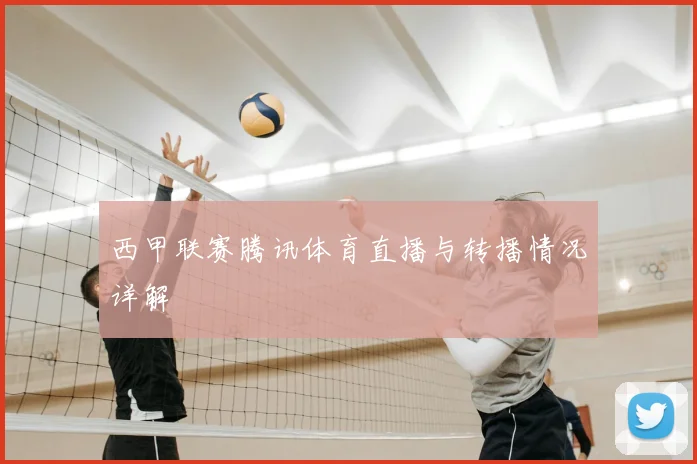 西甲联赛腾讯体育直播与转播情况详解