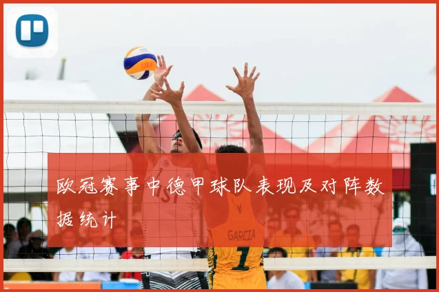 欧冠赛事中德甲球队表现及对阵数据统计