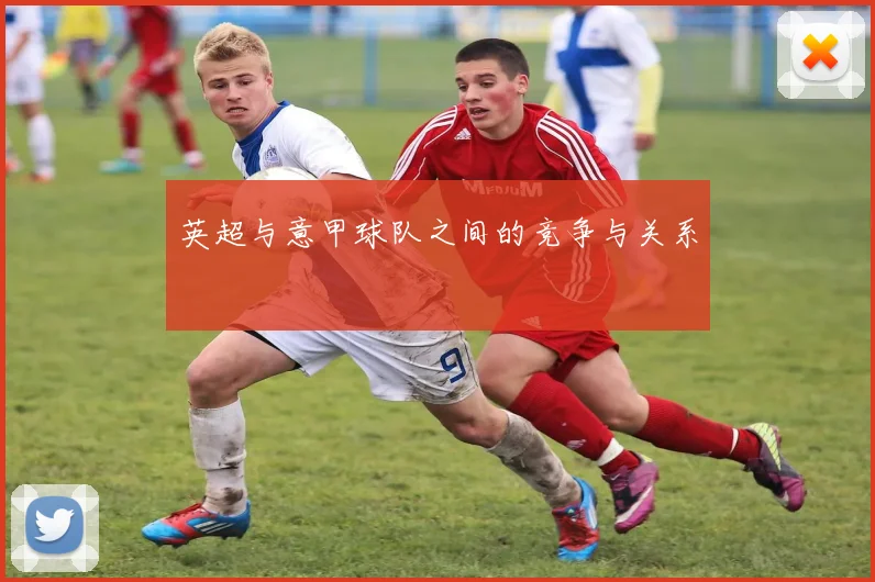 英超与意甲球队之间的竞争与关系