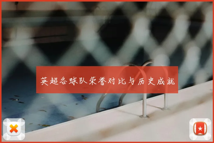 英超各球队荣誉对比与历史成就