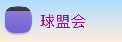 球盟会 Logo